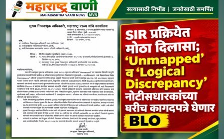 SIR प्रक्रियेत मोठा दिलासा; ‘Unmapped’ व ‘Logical Discrepancy’ नोटीसधारकांच्या घरीच कागदपत्रे घेणार BLO