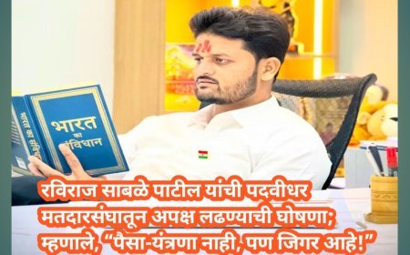 रविराज साबळे पाटील यांची पदवीधर मतदारसंघातून अपक्ष लढण्याची घोषणा; म्हणाले, “पैसा-यंत्रणा नाही, पण जिगर आहे!”