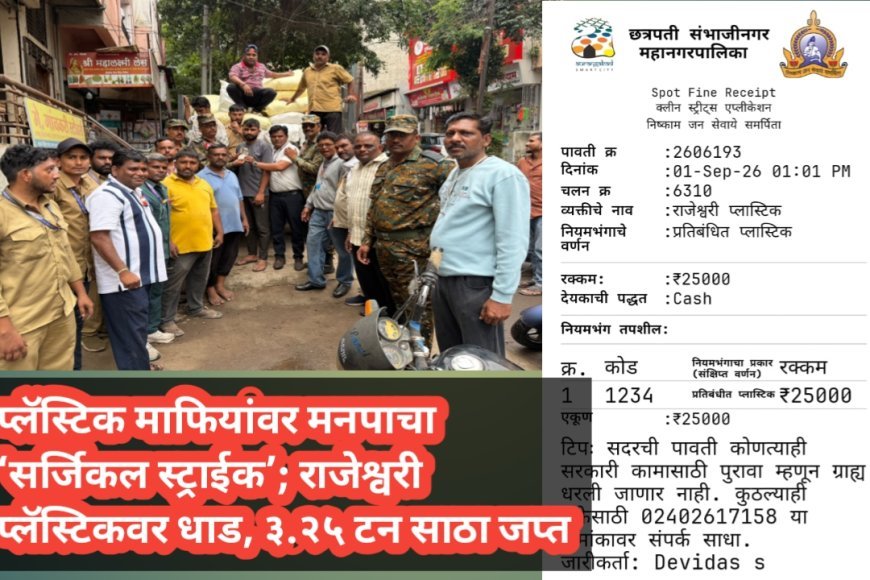 प्लॅस्टिक माफियांवर मनपाचा ‘सर्जिकल स्ट्राईक’; राजेश्वरी प्लॅस्टिकवर धाड, ३.२५ टन साठा जप्त