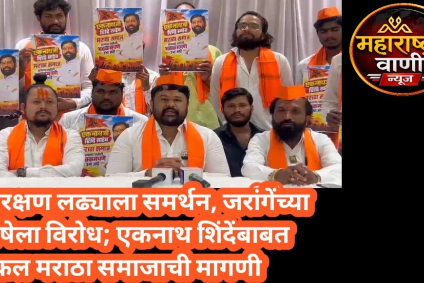 आरक्षणाच्या लढ्याला पाठिंबा, मात्र शिवराळ भाषेला विरोध; सकल मराठा समाजाची भूमिका