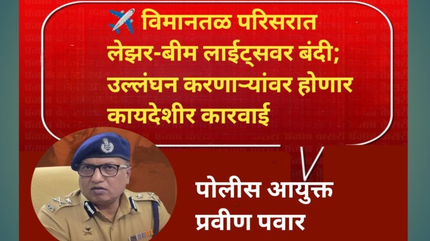 ✈️ विमानतळ परिसरात लेझर-बीम लाईट्सवर बंदी; उल्लंघन करणाऱ्यांवर होणार कायदेशीर कारवाई