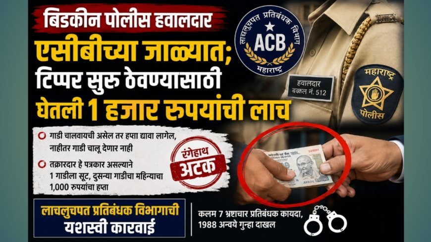 बिडकीन पोलीस हवालदार एसीबीच्या जाळ्यात; टिप्पर सुरू ठेवण्यासाठी घेतली १ हजार रुपयांची लाच