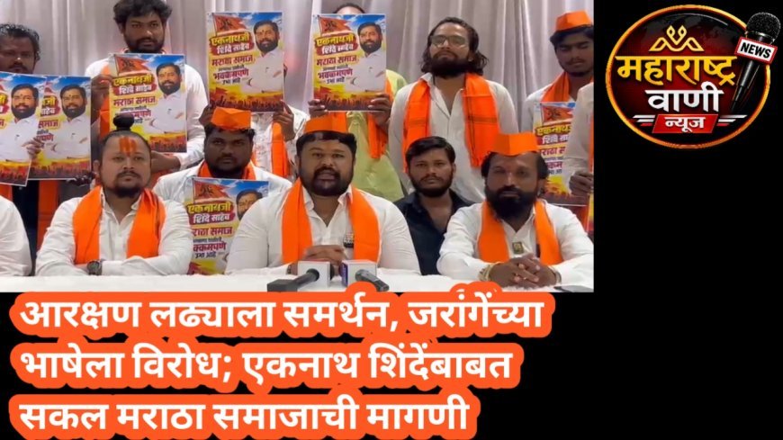 आरक्षणाच्या लढ्याला पाठिंबा, मात्र शिवराळ भाषेला विरोध; सकल मराठा समाजाची भूमिका