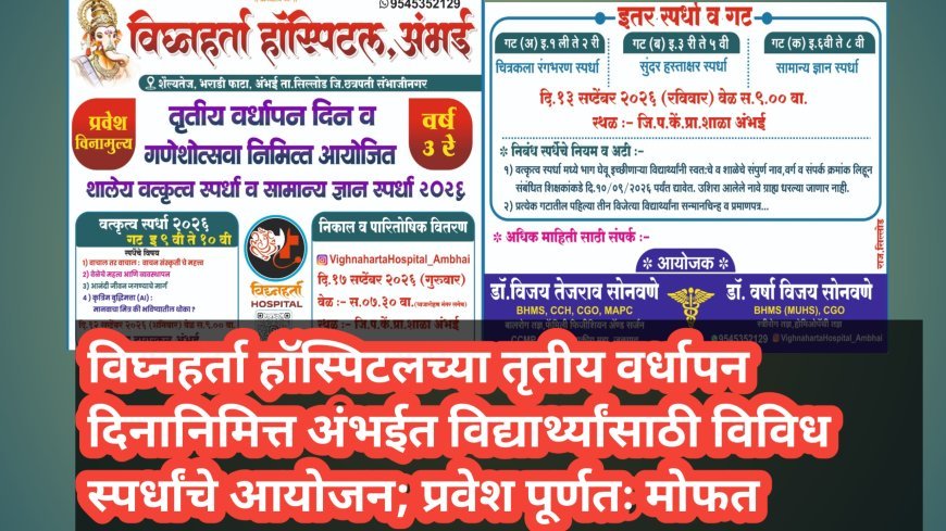विघ्नहर्ता हॉस्पिटलच्या तृतीय वर्धापन दिनानिमित्त अंभईत विद्यार्थ्यांसाठी विविध स्पर्धांचे आयोजन; प्रवेश पूर्णतः मोफत