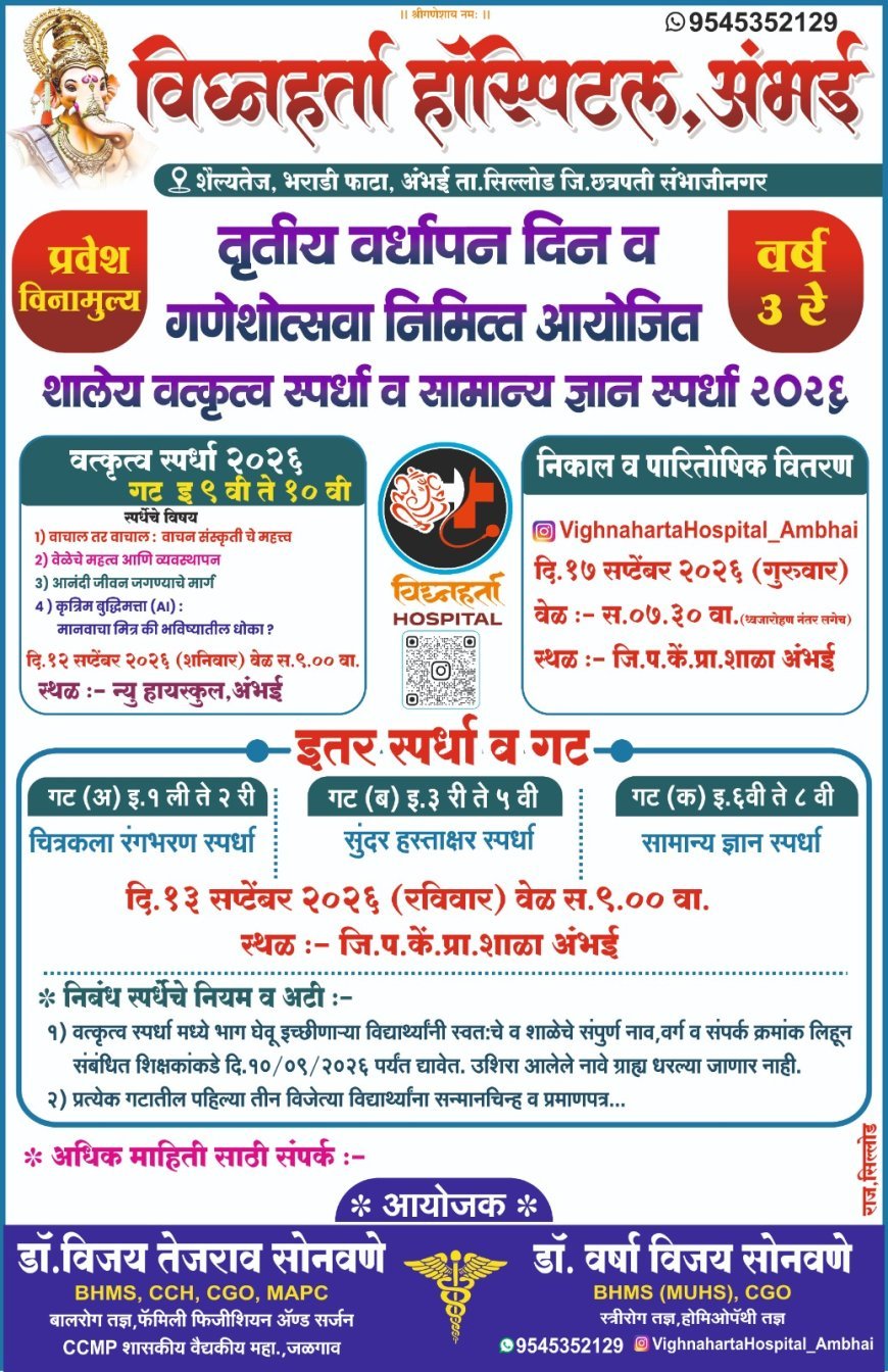 विघ्नहर्ता हॉस्पिटलच्या तृतीय वर्धापन दिनानिमित्त अंभईत विद्यार्थ्यांसाठी विविध स्पर्धांचे आयोजन; प्रवेश पूर्णतः मोफत