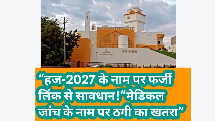 हज-2027 के नाम पर फर्जी लिंक से रहें सावधान; निजी जानकारी साझा न करें