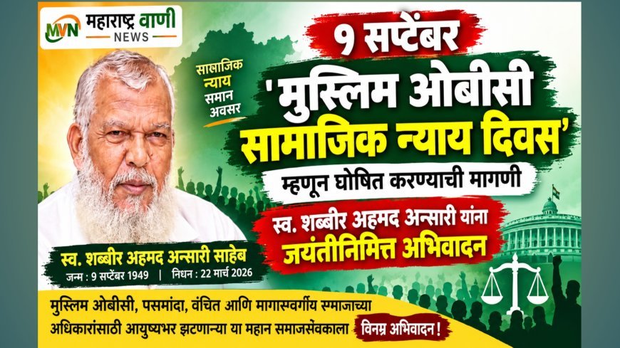 ९ सप्टेंबर ‘मुस्लिम ओबीसी सामाजिक न्याय दिवस’ म्हणून घोषित करण्याची मागणी; स्व. शब्बीर अहमद अन्सारी यांना जयंतीनिमित्त अभिवादन