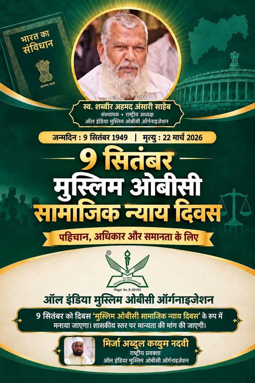 ९ सप्टेंबर ‘मुस्लिम ओबीसी सामाजिक न्याय दिवस’ म्हणून घोषित करण्याची मागणी; स्व. शब्बीर अहमद अन्सारी यांना जयंतीनिमित्त अभिवादन