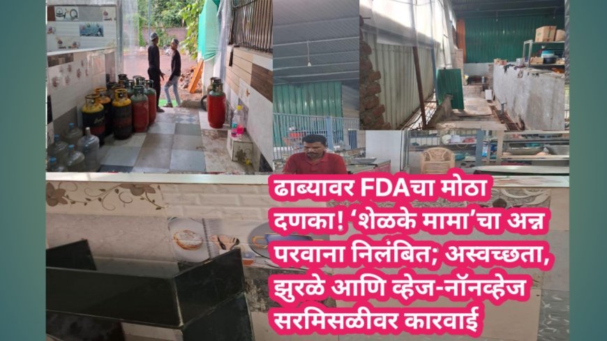 ढाब्यावर FDAचा मोठा दणका! ‘शेळके मामा’चा अन्न परवाना निलंबित; अस्वच्छता, झुरळे आणि व्हेज-नॉनव्हेज सरमिसळीवर कारवाई