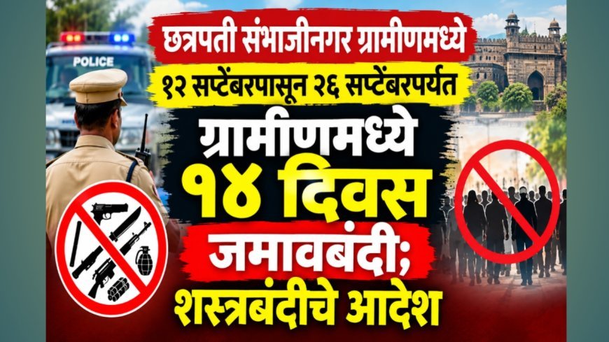 १२ सप्टेंबरपासून २६ सप्टेंबरपर्यंत ग्रामीणमध्ये १४ दिवस जमावबंदी; शस्त्रबंदीचे आदेश