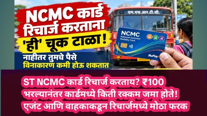 ST NCMC कार्ड रिचार्ज करताय? ₹100 भरल्यानंतर कार्डमध्ये किती रक्कम जमा होते! एजंट आणि वाहकाकडून रिचार्जमध्ये मोठा फरक
