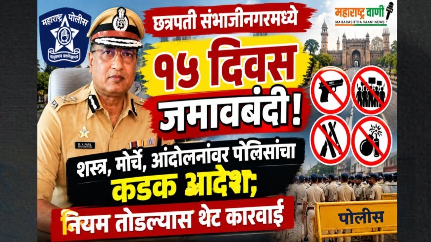 छत्रपती संभाजीनगरमध्ये १५ दिवस जमावबंदी! शस्त्र, मोर्चे, आंदोलनांवर पोलिसांचा कडक आदेश; नियम तोडल्यास थेट कारवाई