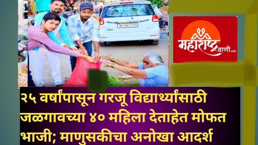 २५ वर्षांपासून गरजू विद्यार्थ्यांसाठी जळगावच्या ४० महिला देताहेत मोफत भाजी; माणुसकीचा अनोखा आदर्श