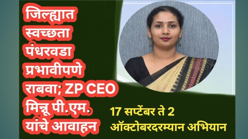 जिल्ह्यात स्वच्छता पंधरवडा प्रभावीपणे राबवा; ZP CEO मिन्नू पी.एम. यांचे आवाहन
