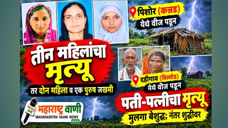 सिल्लोड-कन्नड तालुक्यात वीजेचा कहर; पती-पत्नींसह तीन महिलांचा मृत्यू