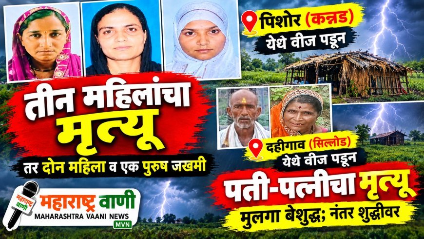 सिल्लोड-कन्नड तालुक्यात वीजेचा कहर; पती-पत्नींसह तीन महिलांचा मृत्यू