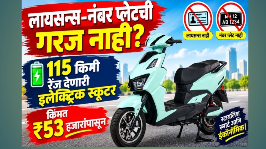 लायसन्स-नंबर प्लेटची गरज नाही? 115 किमी रेंज देणारी इलेक्ट्रिक स्कूटर; किंमत ₹53 हजारांपासून