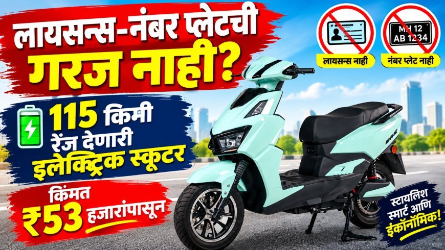 लायसन्स-नंबर प्लेटची गरज नाही? 115 किमी रेंज देणारी इलेक्ट्रिक स्कूटर; किंमत ₹53 हजारांपासून