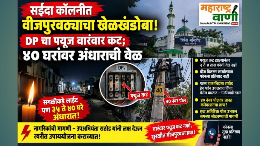 सईदा कॉलनीत वीजपुरवठ्याचा खेळखंडोबा! DP चा फ्यूज वारंवार कट; ४० घरांवर अंधाराची वेळ
