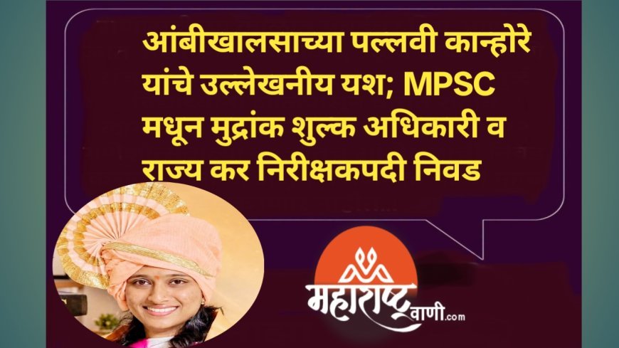 आंबीखालसाच्या पल्लवी कान्होरे यांचे उल्लेखनीय यश; MPSC मधून मुद्रांक शुल्क अधिकारी व राज्य कर निरीक्षकपदी निवड