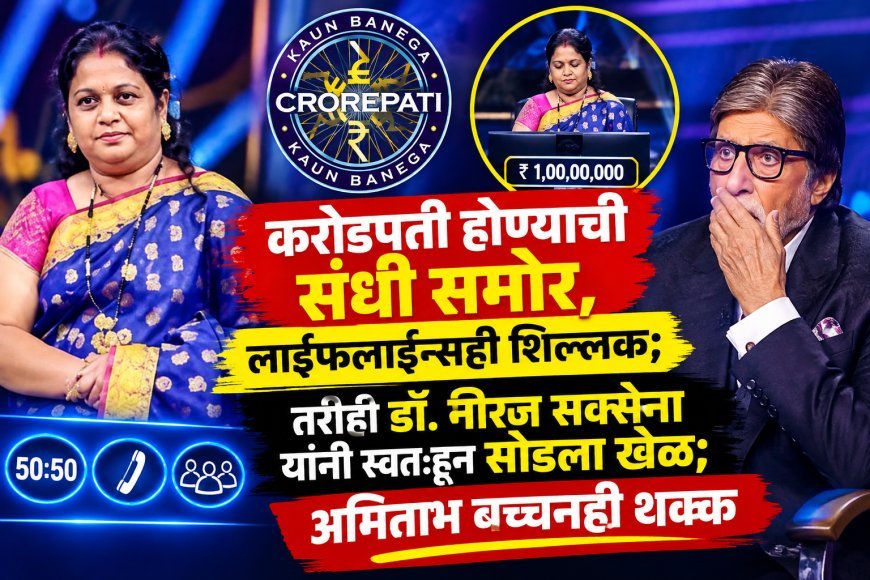 KBCमध्ये अमिताभ बच्चनही झाले अवाक्! करोडपती होण्याची संधी सोडून डॉ. नीरज सक्सेना म्हणाले, ‘माझ्यासाठी एवढं पुरेसं आहे!’