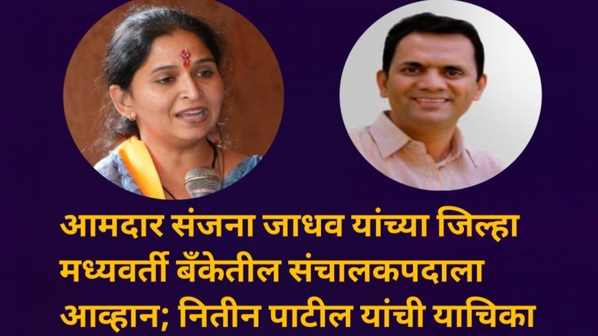 आमदार संजना जाधव यांच्या जिल्हा मध्यवर्ती बँकेतील संचालकपदाला आव्हान; नितीन पाटील यांची याचिका