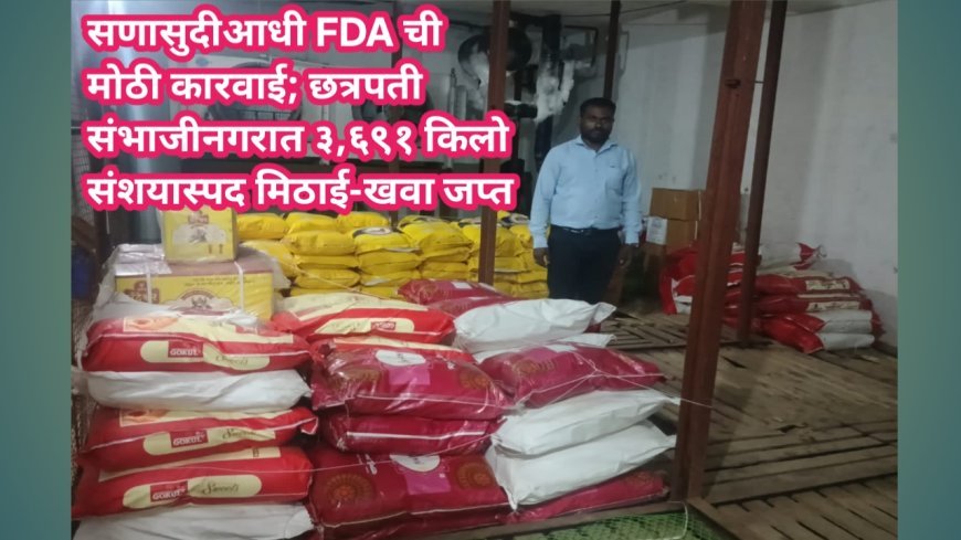 सणासुदीआधी FDA ची मोठी कारवाई; छत्रपती संभाजीनगरात ३,६९१ किलो संशयास्पद मिठाई-खवा जप्त
