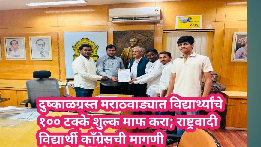 दुष्काळग्रस्त मराठवाड्यात विद्यार्थ्यांचे १०० टक्के शुल्क माफ करा; राष्ट्रवादी विद्यार्थी काँग्रेसची मागणी