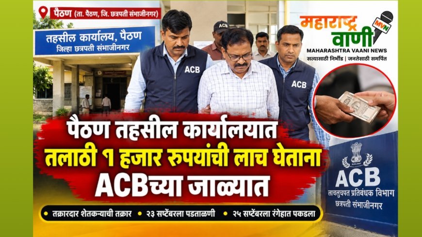 पैठण तहसील कार्यालयात तलाठी १ हजार रुपयांची लाच घेताना ACBच्या जाळ्यात