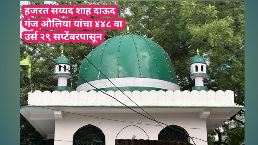 हजरत सय्यद शाह दाऊद गंज औलिया यांचा ४४८ वा उर्स २९ सप्टेंबरपासून