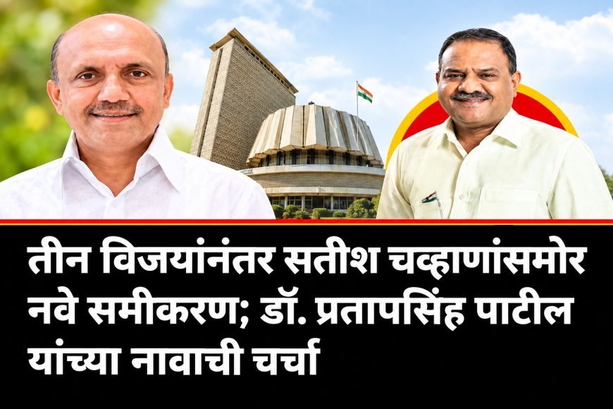 तीन विजयांनंतर सतीश चव्हाणांसमोर नवे समीकरण; डॉ. प्रतापसिंह पाटील यांच्या नावाची चर्चा