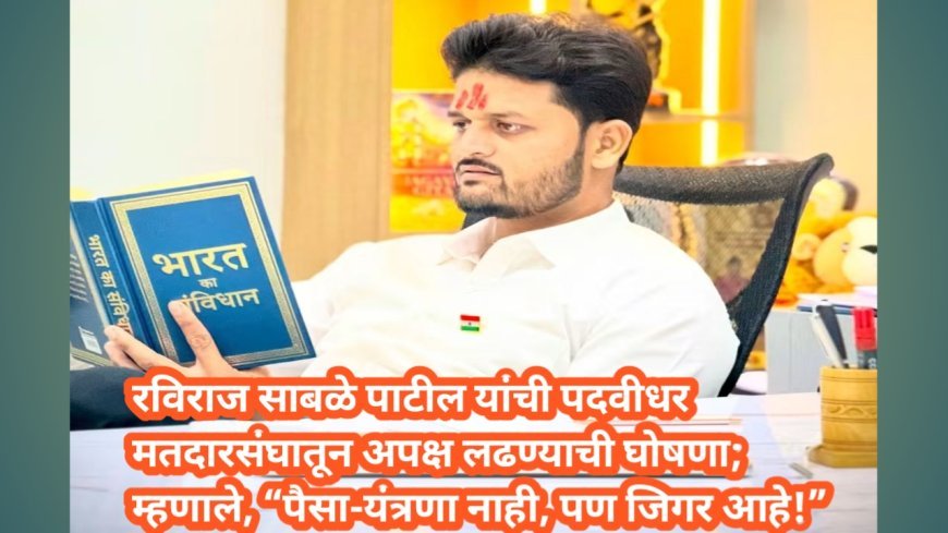 रविराज साबळे पाटील यांची पदवीधर मतदारसंघातून अपक्ष लढण्याची घोषणा; म्हणाले, “पैसा-यंत्रणा नाही, पण जिगर आहे!”