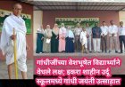 गांधीजींच्या वेशभूषेत विद्यार्थ्याने वेधले लक्ष; इकरा शाहीन उर्दू स्कूलमध्ये गांधी जयंती उत्साहात