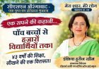 पाच मुलांपासून २५ हजारांहून अधिक विद्यार्थ्यांपर्यंत! इंशिया हुसैन रहीम यांच्या ४३ वर्षांच्या शैक्षणिक प्रवासाची प्रेरणादायी कहाणी