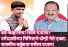 बंब-चव्हाणांचा संघर्ष थांबला? उमेदवारीच्या निमित्ताने दोन्ही नेते एकत्र; राजकीय वर्तुळात चर्चेला उधाण!