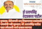 दुष्काळ, बेरोजगारी अन् शिक्षणाच्या प्रश्नांसाठी संघर्षाची नवी सुरुवात; डॉ. प्रतापसिंह पाटील उद्या उमेदवारी अर्ज दाखल करणार