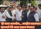 ‘ही जागा आमचीच… आम्हीच लढवणार!’ म्हणणारे नेते आता एकाच मंचावर!