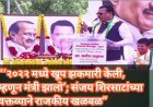 “‘२०२२ मध्ये खूप झकमारी केली, म्हणून मंत्री झालो’; संजय शिरसाटांच्या वक्तव्याने राजकीय खळबळ”
