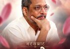 ‘नटसम्राट’ हरपला! ज्येष्ठ अभिनेते नाना पाटेकर यांचे निधन; अभिनय, सामाजिक बांधिलकी आणि देशसेवेचा अनोखा प्रवास संपला