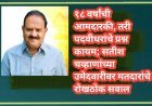 १८ वर्षांची आमदारकी, तरी पदवीधरांचे प्रश्न कायम; सतीश चव्हाणांच्या उमेदवारीवर मतदारांचे रोखठोक सवाल