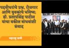 पदवीधरांचे प्रश्न, रोजगार आणि युवकांचे भविष्य; डॉ. प्रतापसिंह पाटील यांचा वकील बांधवांशी संवाद
