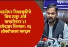 पदवीधर निवडणुकीचे चित्र स्पष्ट! अर्ज माघारीनंतर ४१ उमेदवार रिंगणात; २३ ऑक्टोबरला मतदान