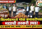 सिल्लोडमध्ये गोवा बनावटीच्या मद्याची तस्करी उघड! ४८० बाटल्या जप्त; कारसह २.८५ लाखांचा मुद्देमाल हस्तगत