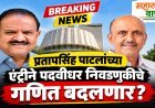 प्रतापसिंह पाटलांच्या एन्ट्रीने पदवीधर निवडणुकीचे गणित बदलणार?