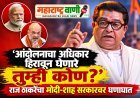‘आंदोलनाचा अधिकार हिरावून घेणारे तुम्ही कोण?’; राज ठाकरेंचा मोदी-शाह सरकारवर घणाघात