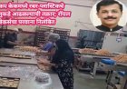 कप केकमध्ये रबर-प्लास्टिकचे तुकडे आढळल्याची तक्रार; रॉयल बेकर्सचा परवाना निलंबित