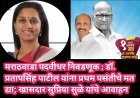 मराठवाडा पदवीधर निवडणूक : डॉ. प्रतापसिंह पाटील यांना प्रथम पसंतीचे मत द्या; खासदार सुप्रिया सुळे यांचे आवाहन
