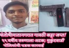 संतोषीमातानगरात गावठी कट्टा जप्त! १९ वर्षीय तरुणाला अटक; मुकुंदवाडी पोलिसांची धडक कारवाई