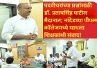 पदवीधरांच्या प्रश्नांसाठी डॉ. प्रतापसिंह पाटील मैदानात; नांदेडच्या पीपल्स कॉलेजमध्ये साधला शिक्षकांशी संवाद!