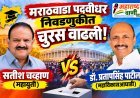 मराठवाडा पदवीधर निवडणुकीत चुरस वाढली! सतीश चव्हाण यांच्यासमोर डॉ. प्रतापसिंह पाटील यांचे आव्हान